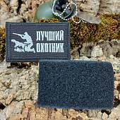 Нашивка (шеврон патч patch ) тактическая Лучший охотник вышитая на липучке 7,5х4,5 черный (2509823) - ВОЕНТОРГ ТЫЛОВИК