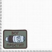 Нашивка ( шеврон патч patch ) тактическая ВОГ ПРОСТИТ вышитая на липучке 8х6 оливковая (2509008) - ВОЕНТОРГ ТЫЛОВИК