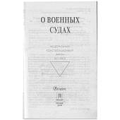 Федеральный конституционный закон О военных судах №1-ФКЗ (4317159) - ВОЕНТОРГ ТЫЛОВИК