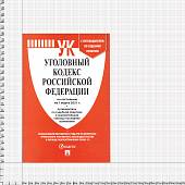 Уголовный кодекс ( УК ) Российской Федерации с путеводителем по судебной практике по состоянию на 01.03.2021 г (4317148) - ВОЕНТОРГ ТЫЛОВИК