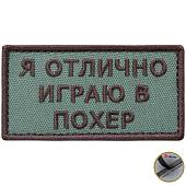 Нашивка ( шеврон патч patch ) тактическая Я отлично играю в похер вышитая на липучке 8х4,5 оливковая (2509023) - ВОЕНТОРГ ТЫЛОВИК