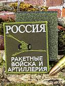 Нашивка ( шеврон патч patch ) тактическая РАКЕТНЫЕ ВОЙСКА и АРТИЛЛЕРИЯ вышитая на липучке 85х100 оливковая (2509925) - ВОЕНТОРГ ТЫЛОВИК