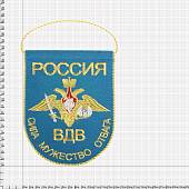 Вымпел с символикой ВДВ России / Сила Мужество Отвага малый вышитый 14х19 голубой (4502076) - ВОЕНТОРГ ТЫЛОВИК