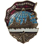 Знак нагрудный Почетному полярнику с закруткой (2305082) - ВОЕНТОРГ ТЫЛОВИК