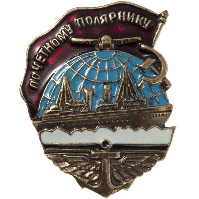 Знак нагрудный Почетному полярнику с закруткой (2305082) - HAKKI.RU