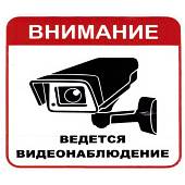 Наклейка на авто виниловая Внимание ведется видеонаблюдение 11х11 (12016035) - ВОЕНТОРГ ТЫЛОВИК