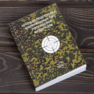 Книга ( учебник ) Огневая подготовка вооруженных сил РФ (4317202) - HAKKI.RU