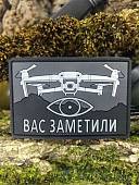 Нашивка ( шеврон патч patch ) тактическая БПЛА / ВАС ЗАМЕТИЛИ 3D PVC на липучке 9х6 (2504358) - ВОЕНТОРГ ТЫЛОВИК