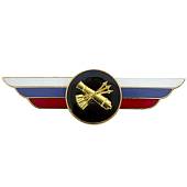 Знак должностной Начальника войсковой ПВО закрутка (2309044) - ВОЕНТОРГ ТЫЛОВИК