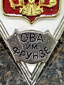 Знак нагрудный ( ромб ) Об окончании общевойсковой Академии ВС РФ им. М.В. ФРУНЗЕ (2301384) - ВОЕНТОРГ ТЫЛОВИК