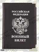 Обложка для Военного билета РФ с уголками черная (4203076) - ВОЕНТОРГ ТЫЛОВИК
