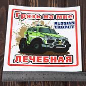 Наклейка на авто виниловая Грязь на мне лечебная / Russian trophy 10х10 (12017306) - ВОЕНТОРГ ТЫЛОВИК