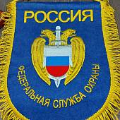 Вымпел с символикой ФСО России большой вышитый 25х32 васильковый (4504092) - ВОЕНТОРГ ТЫЛОВИК