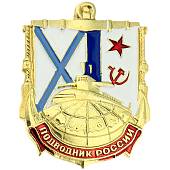 Знак нагрудный Подводник России закрутка (2301155) - ВОЕНТОРГ ТЫЛОВИК