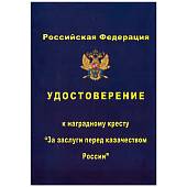 Медаль ( наградной крест ) За заслуги перед казачеством России 1 степени (2401988) - ВОЕНТОРГ ТЫЛОВИК