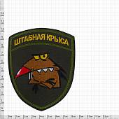 Нашивка ( шеврон патч patch ) тактическая Штабная крыса вышитая на липучке 10,5х8,5 оливковая (2509340) - ВОЕНТОРГ ТЫЛОВИК