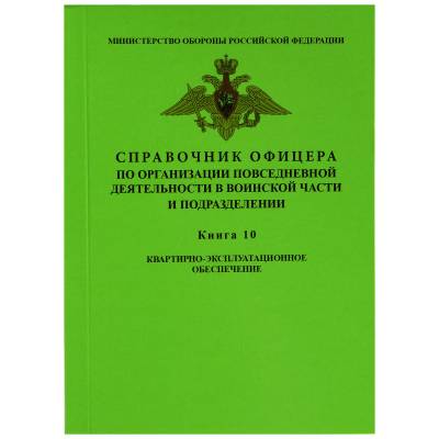 Справочник офицера Книга 10 квартирно-эксплуатационное обеспечение (4317031) - HAKKI.RU
