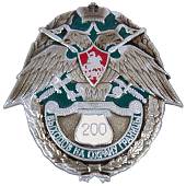 Знак нагрудный За 200 выходов на границу закрутка (2301852) - ВОЕНТОРГ ТЫЛОВИК