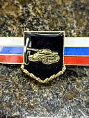 Знак должностной Командира ( начальника ) танкового полка и ему равной воинской части Танковых войск закрутка (2309012) - ВОЕНТОРГ ТЫЛОВИК