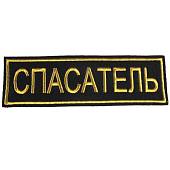 Нашивка ( шеврон ) на спину SECURITY 27х9 вышитая черная (2502005) - ВОЕНТОРГ ТЫЛОВИК