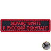 Нашивка ( шеврон патч patch ) тактическая Здравствуйте, я русский оккупант вышитая на липучке 9,5х2,5 черная (2509044) - ВОЕНТОРГ ТЫЛОВИК