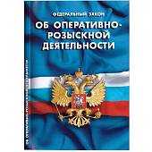 Книга Федеральный закон об оперативно-розыскной деятельности РФ (4317072) - ВОЕНТОРГ ТЫЛОВИК