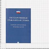 Сборник нормативных правовых актов Государственная гражданская служба В.И. Жильцов (4317162) - ВОЕНТОРГ ТЫЛОВИК
