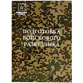 Книга ( учебник ) Подготовка войскового разведчика (4317171) - ВОЕНТОРГ ТЫЛОВИК