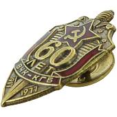 Знак нагрудный 60 лет ВЧК-КГБ 1917-1977 закрутка (2301323) - ВОЕНТОРГ ТЫЛОВИК