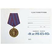 Медаль 90 лет ВЧК-КГБ-ФСБ / Федеральная служба безопасности Российской Федерации (2401001) - ВОЕНТОРГ ТЫЛОВИК