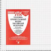 Уголовно-процессуальный кодекс ( УПК ) Российской Федерации с путеводителем по судебной практике по состоянию на 20.02.2021 г (4317156) - ВОЕНТОРГ ТЫЛОВИК