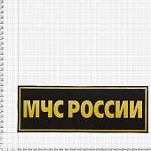 Нашивка ( шеврон ) на спину МЧС России 25х9 пластизолевая черная (2502990) - ВОЕНТОРГ ТЫЛОВИК