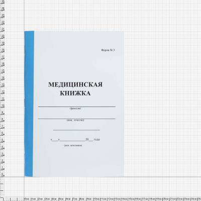 Книжка Медицинская / Форма №3 / А5 (4317017) - HAKKI.RU