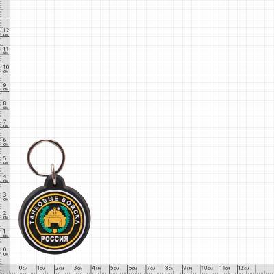 Брелок Россия Танковые войска (4402064) - HAKKI.RU
