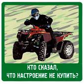 Наклейка на авто виниловая Кто сказал, что настроение не купить? 11х11 (12013520) - ВОЕНТОРГ ТЫЛОВИК