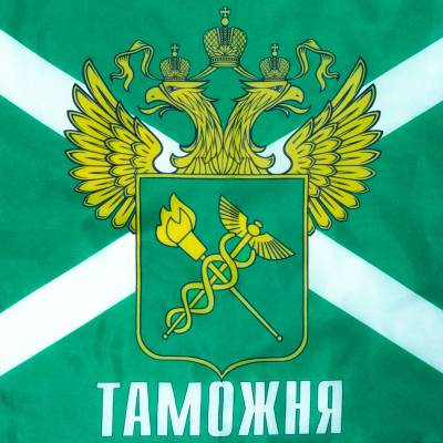 Флаг ФТС ( Федеральная таможенная служба ) России / Таможня 40х60 (4704040) - HAKKI.RU