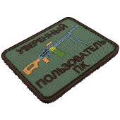 Нашивка ( шеврон патч patch ) тактическая Уверенный пользователь ПК вышитая на липуче 8х6 оливковая (2509105) - ВОЕНТОРГ ТЫЛОВИК