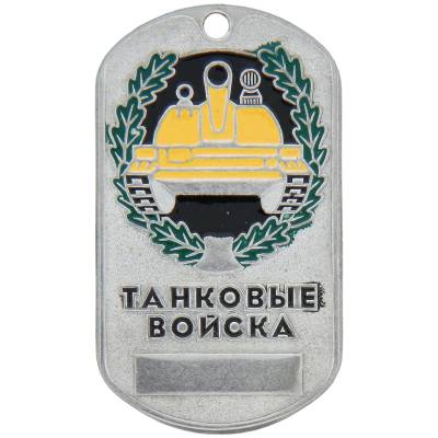 Жетон Танковые войска (2103081) - HAKKI.RU