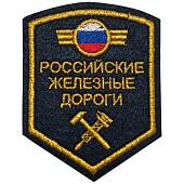 Нашивка ( шеврон ) на рукав РЖД ( Российские железные дороги ) триколор 11х9 вышитая темно-синяя (2503700) - ВОЕНТОРГ ТЫЛОВИК