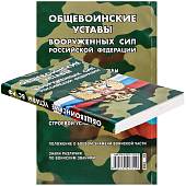 Книга Общевоинские уставы Вооруженных сил Российской Федерации (4317045) - ВОЕНТОРГ ТЫЛОВИК