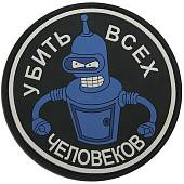 Нашивка ( шеврон патч patch ) тактическая Убить всех человеков 1 3D PVC ( пластизоль ) на липучке D-8 синяя (2504049) - ВОЕНТОРГ ТЫЛОВИК