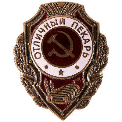 Знак нагрудный Отличный пекарь (2305018) - HAKKI.RU