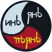 Нашивка ( шеврон патч patch ) тактическая Инь / Янь / Пьянь вышитая на липуче D-7 черная (2509118) - ВОЕНТОРГ ТЫЛОВИК