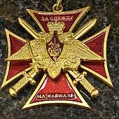 Знак нагрудный ( крест ) За службу на Кавказе закрутка (2301022) - ВОЕНТОРГ ТЫЛОВИК