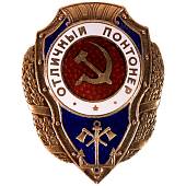Знак нагрудный Отличный понтонер закрутка (2305008) - ВОЕНТОРГ ТЫЛОВИК