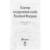 Федеральный закон О системе государственной службы Российской Федерации №58-ФЗ (4317160) - ВОЕНТОРГ ТЫЛОВИК