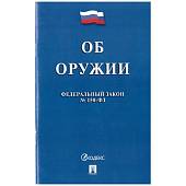 Федеральный закон Об Оружии №150-ФЗ (4317150) - ВОЕНТОРГ ТЫЛОВИК