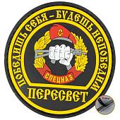 Нашивка ( шеврон патч patch ) тактическая СПЕЦНАЗ ПЕРЕСВЕТ / Победишь себя - будешь непобедим 3D PVC ( пластизоль ) на липучке D-8 черная (2504792) - ВОЕНТОРГ ТЫЛОВИК
