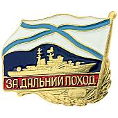 Знак нагрудный За дальний поход / ВМФ России / Корабль закрутка (2301158) - ВОЕНТОРГ ТЫЛОВИК