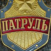 Знак ( жетон ) нагрудный ПАТРУЛЬ (2304985) - ВОЕНТОРГ ТЫЛОВИК